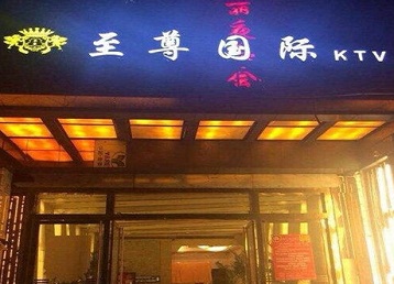 尧都哪个KTV少爷男模妹子服务好-至尊国际KTV消费价格服务点评