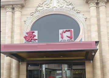 尧都哪个KTV少爷最好玩-豪门国际KTV消费少爷服务点评